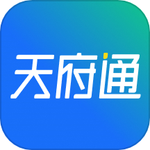 成都天府通