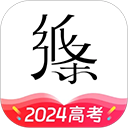 纸条高考版