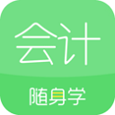 会计随身学官方版