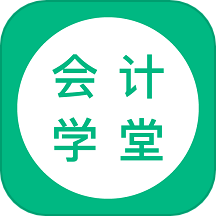 会计学堂最新版