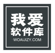 我爱软件库