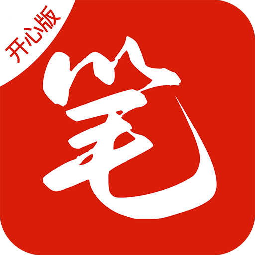 笔趣阁红色开心版