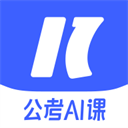 一起公考AI课最新版