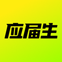 应届生求职最新版