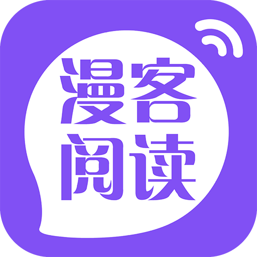 漫客阅读安卓版