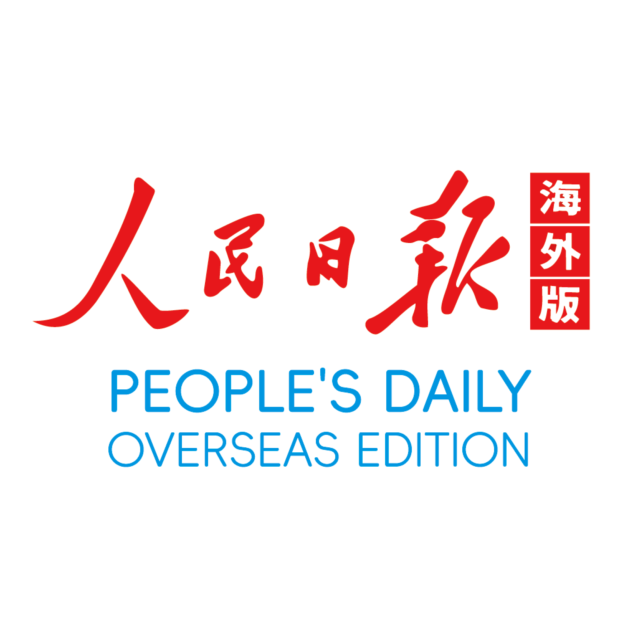人民日报海外版