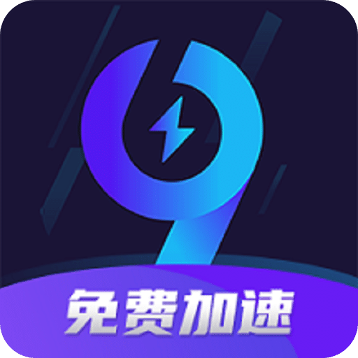 99手游加速器免费版