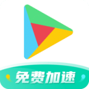 OurPlay谷歌加速器