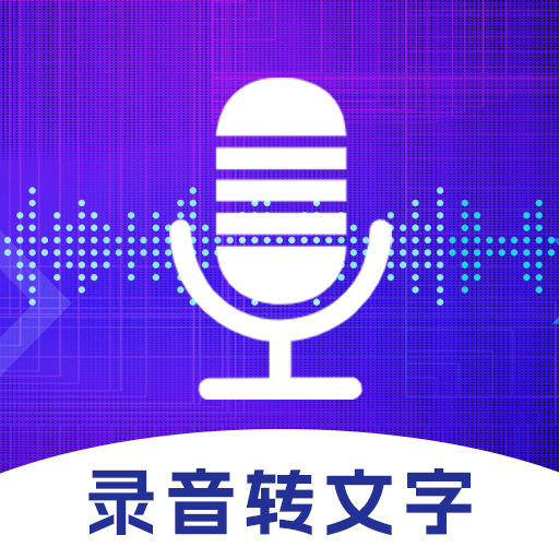 万能录音机
