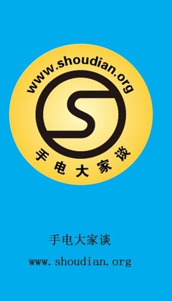 手电大家谈