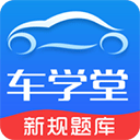 车学堂正版