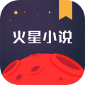 火星小说免费版