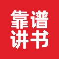 靠谱讲书听书