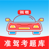 准驾考题库官方版