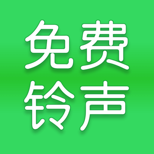 全网免费铃声