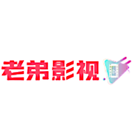 老弟影视