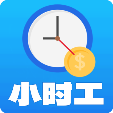 小时工记账宝