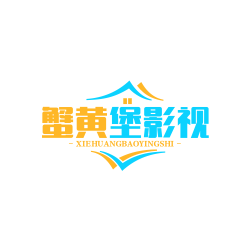 蟹黄堡影视