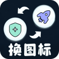 极速换图标免费版