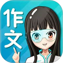 笔神作文免费版