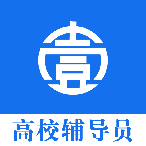 壹心研辅导员