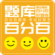 百分百题库
