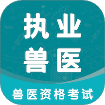 执业兽医智题库