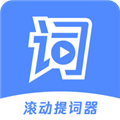 滚动提词器