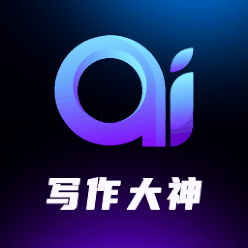 AI写作大神中文版