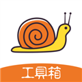 蜗牛工具箱免费版