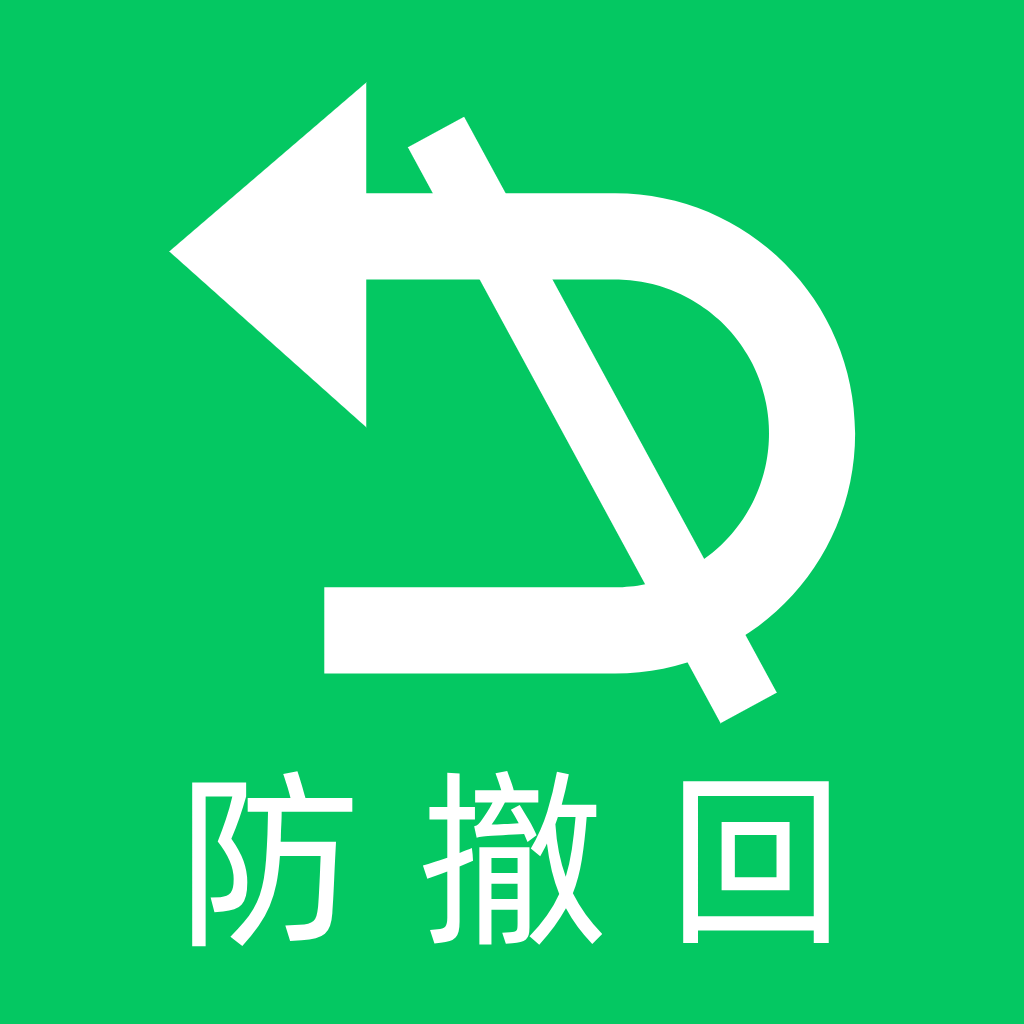 消息防撤回