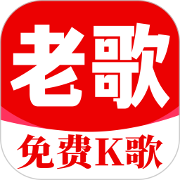 老歌K歌畅