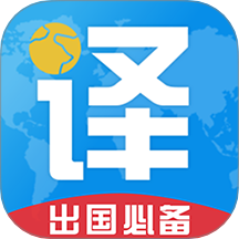 出国翻译君