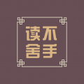 读不舍手书源