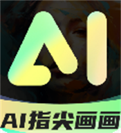 AI指尖画画