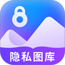隐私看图王