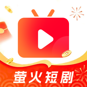萤火短剧