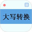 大写转换器
