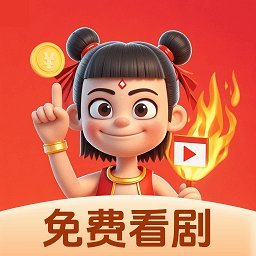 哪吒免费短剧