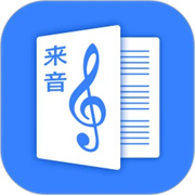 来音制谱免费版