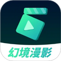 幻境漫影免费版