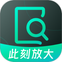 此刻放大