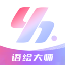 语绘大师AI免费版