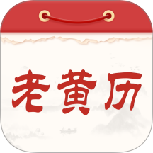 通胜老黄历