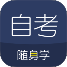 对啊自考随身学