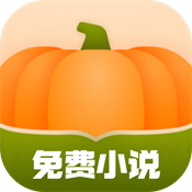南瓜免费小说正版