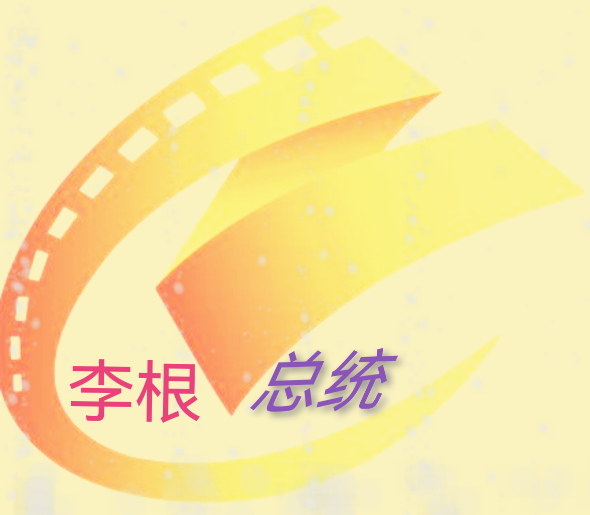 总统影院TV