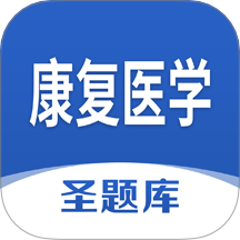 康复医学圣题库