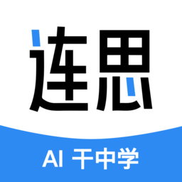 连思