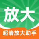 超清放大助手
